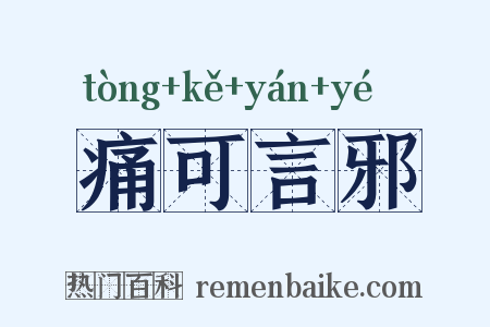 痛可言邪是什么意思的图片